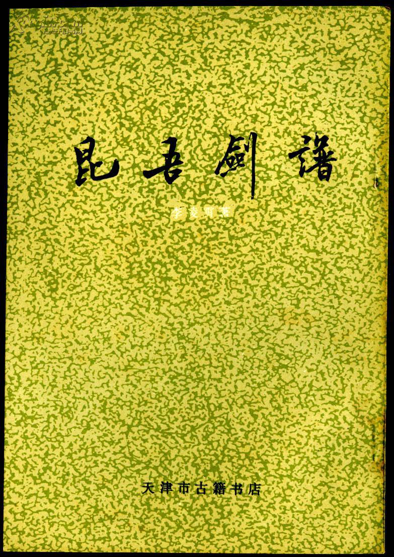 昆吾剑谱