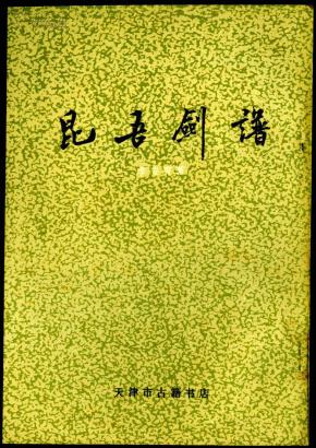 昆吾剑谱
