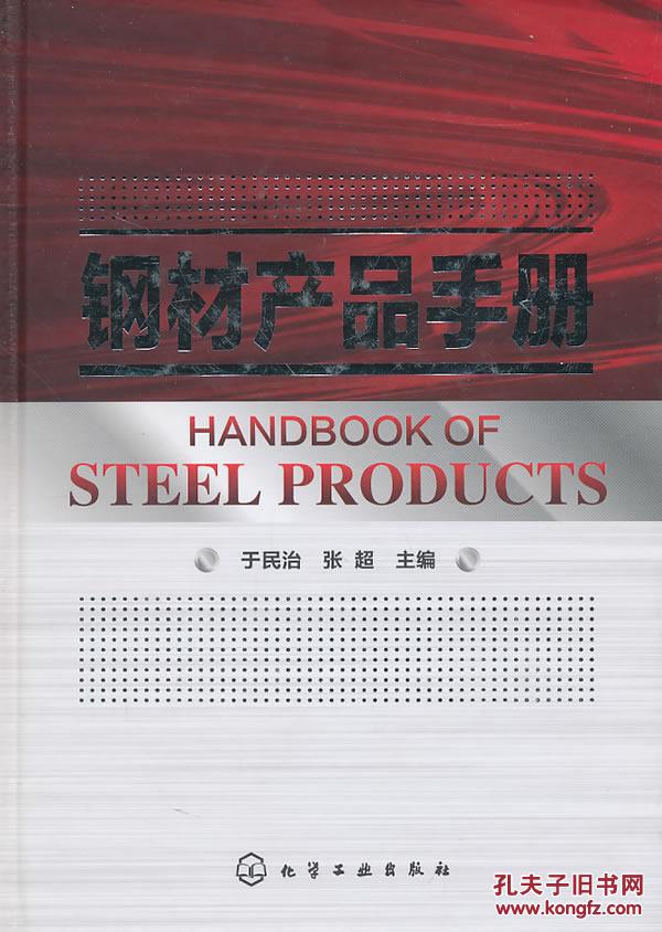【图】钢材产品手册_价格:138.00