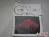 中国摄影1994年第11期[6-2902]