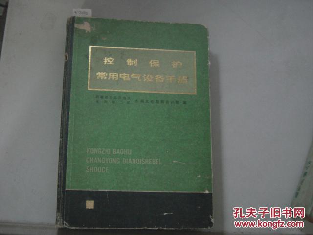 【图】控制保护常用电气设备手册[6-3240]_价