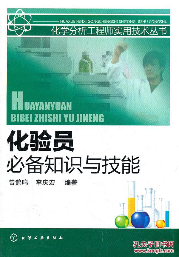 【图】化学分析工程师实用技术丛书--化验员必