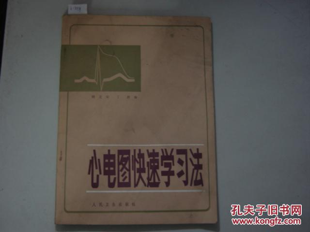 【图】心电图快速学习法[6-3331]_价格:2.00_网