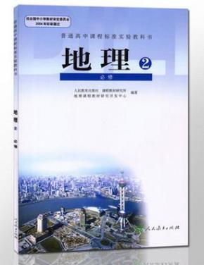 2016高中地理必修2 高中课本 教材 教科书 最新