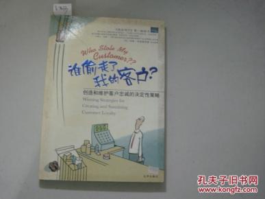 谁偷走了我的客户?[6-3633]_简介_作者:美 哈维