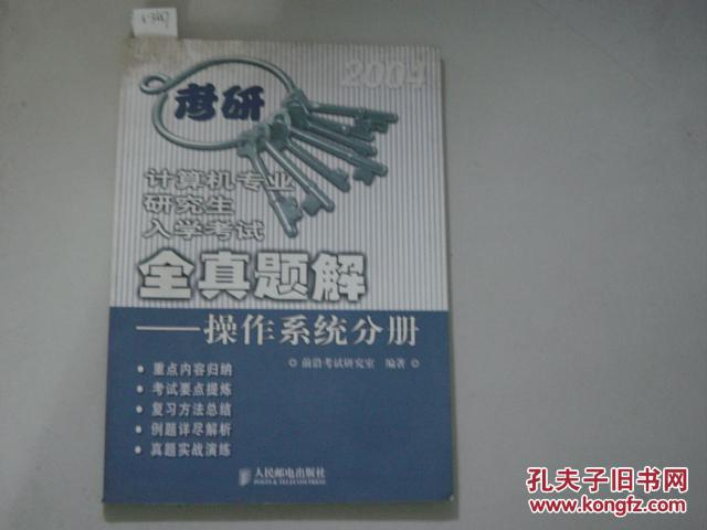 【图】计算机专业研究生入学考试全真题解--操