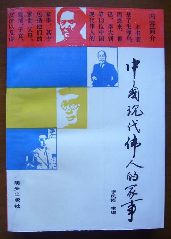 中国现代伟人的家事