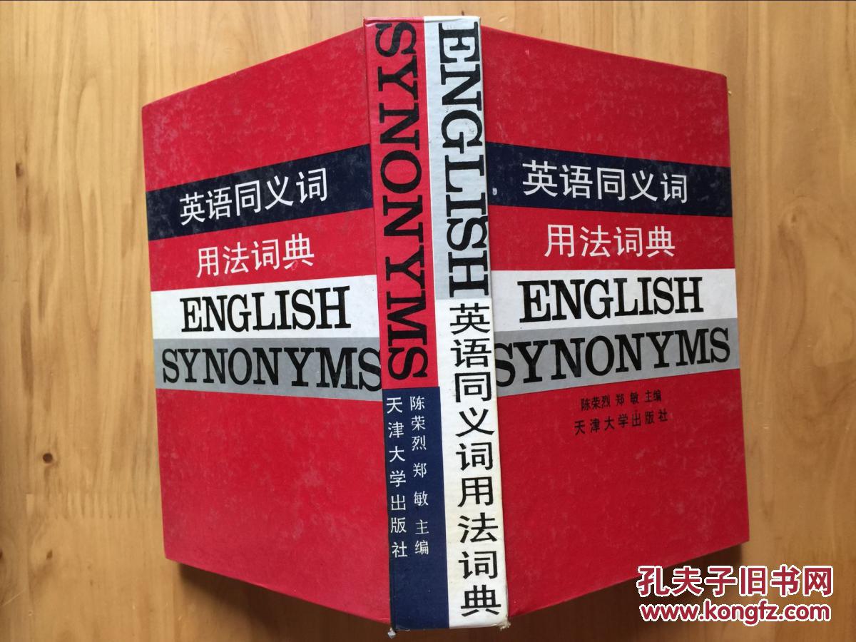 【图】正版现货 英语同义词用法词典 陈荣烈 天
