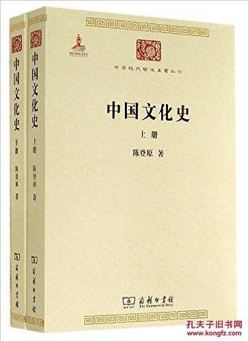 【图】中国文化史(中华现代学术名著丛书 全二
