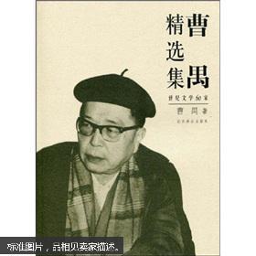 曹禺精选集