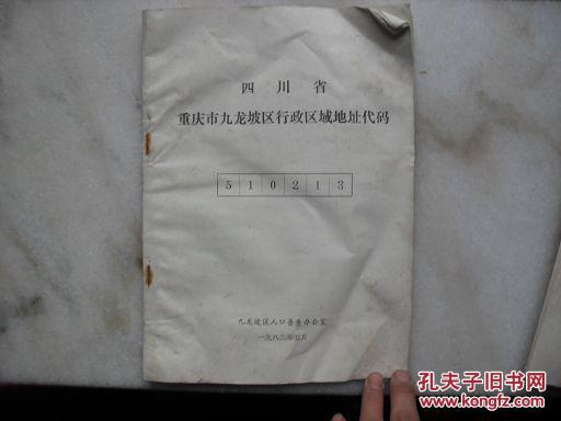 四川省重庆市九龙坡区行政区域地址代码