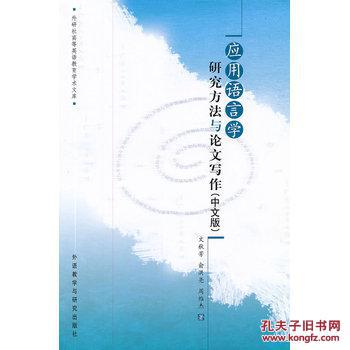 【图】应用语言学研究方法与论文写作(中文版