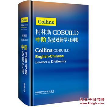 【图】柯林斯COBUILD中阶英汉双解学习词典