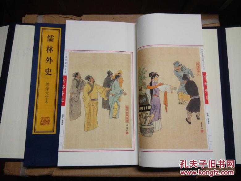 【三希堂藏书】绣像大字本《儒林外史》