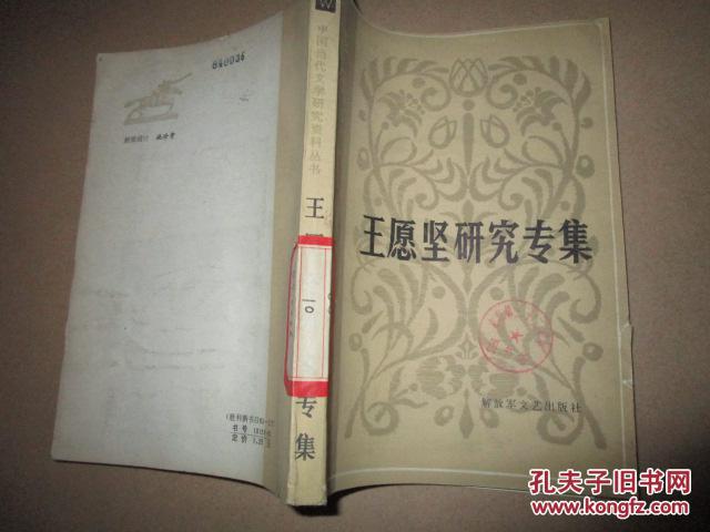 【图】中国当代文学研究资料丛书:王愿坚研究