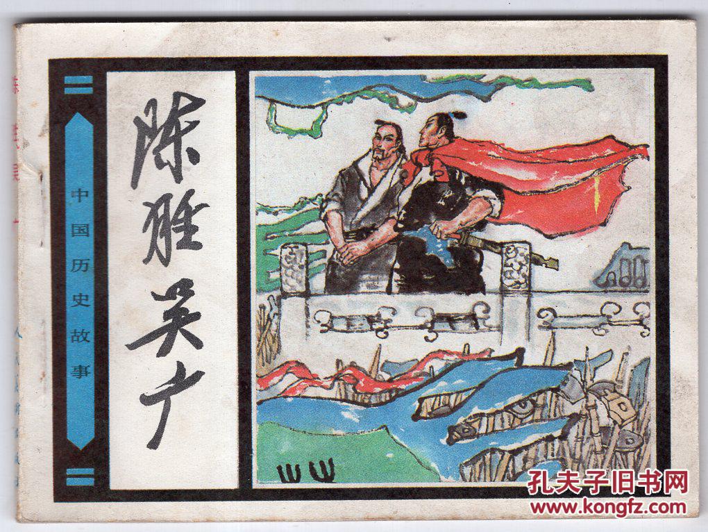【图】《中国历史故事》陈胜吴广_价格:60.00_网上书店网站_孔夫子旧书网