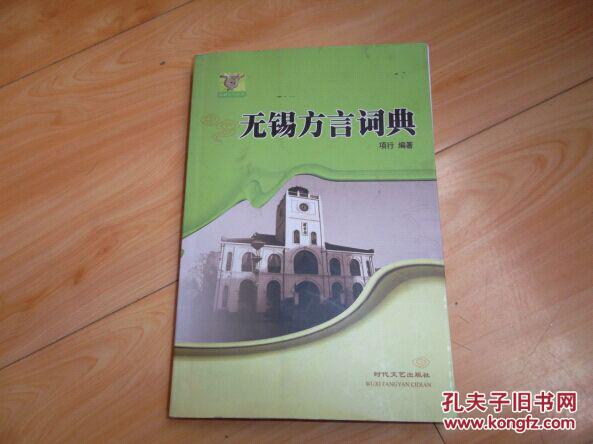 【图】无锡方言词典_价格:20.00