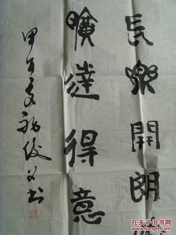 杨俊义:书法:人贵知足(带信封及简介)(参展作品)(杨俊义,生于1956年