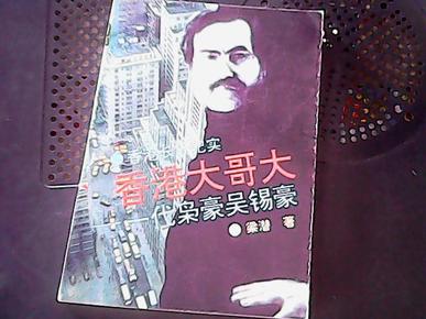 香港大哥大一代枭豪吴锡豪