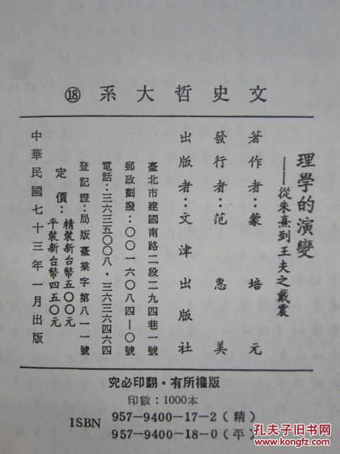 理学的演变:从朱熹到王夫之戴震(文史哲大系)