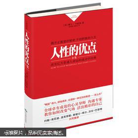 卡耐基成功学经典:人性的优点全集