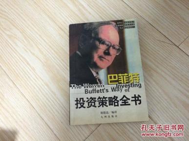 巴菲特投资策略全书_简介_作者:_不详