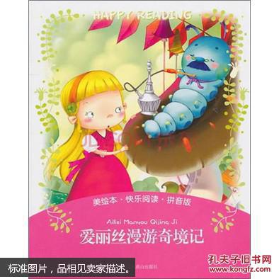爱丽丝漫游奇境记
