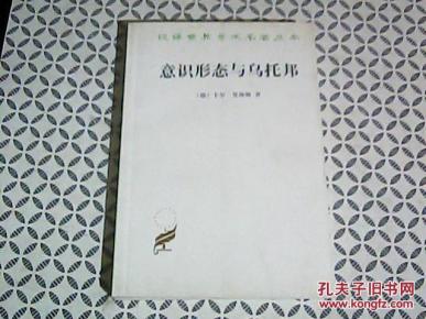 意识形态与乌托邦_简介_作者:卡尔曼海姆 著,李