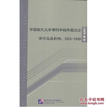 【图】中国现代文学期刊中的外国文论译介及其