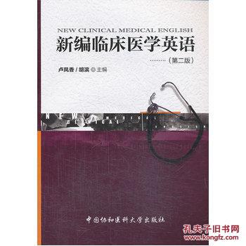 【图】新编临床医学英语(第二版)(配光盘)_价格