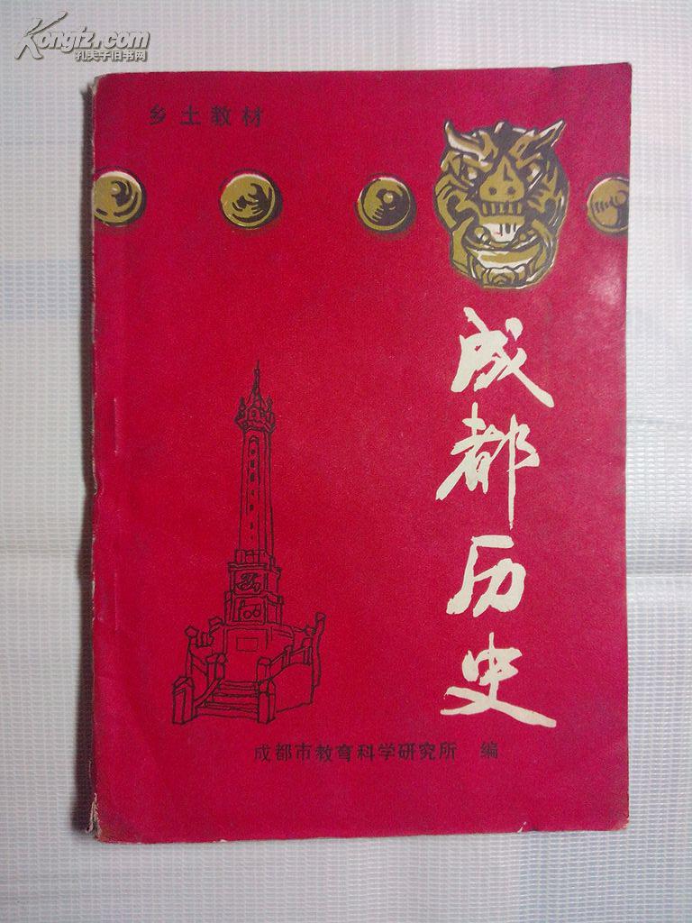 成都历史·乡土教材(上下册)