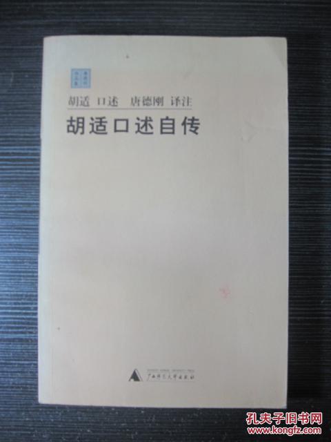 【图】胡适口述自传_价格:8.00
