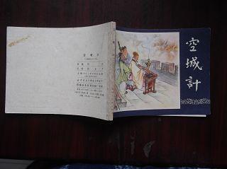三国演义之三十七【空城计】