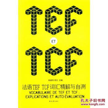 【图】法语TEF TCF词汇精解与自测_价格:24.