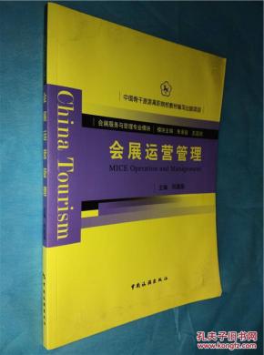 会展运营管理 [Mice Operation and Manageme