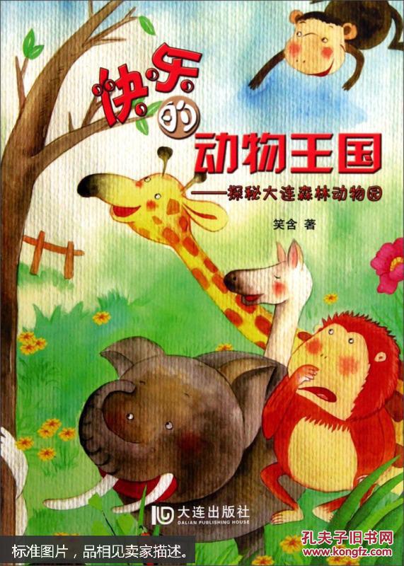 环球急急网记者优优鼠慕名来到美丽的森林动物园,在这里结识了黑猩猩连连,在连连的带领下,在小动物村闲庭信步,在放养区邂逅浪漫,在猛兽区历尽险恶,结交了北极熊、金丝猴、熊猫兄妹等好多朋友,体会到森林动物园真是一个快乐不尽的动物王国、自然奇特的科普乐园,妙趣横生的童话世界。