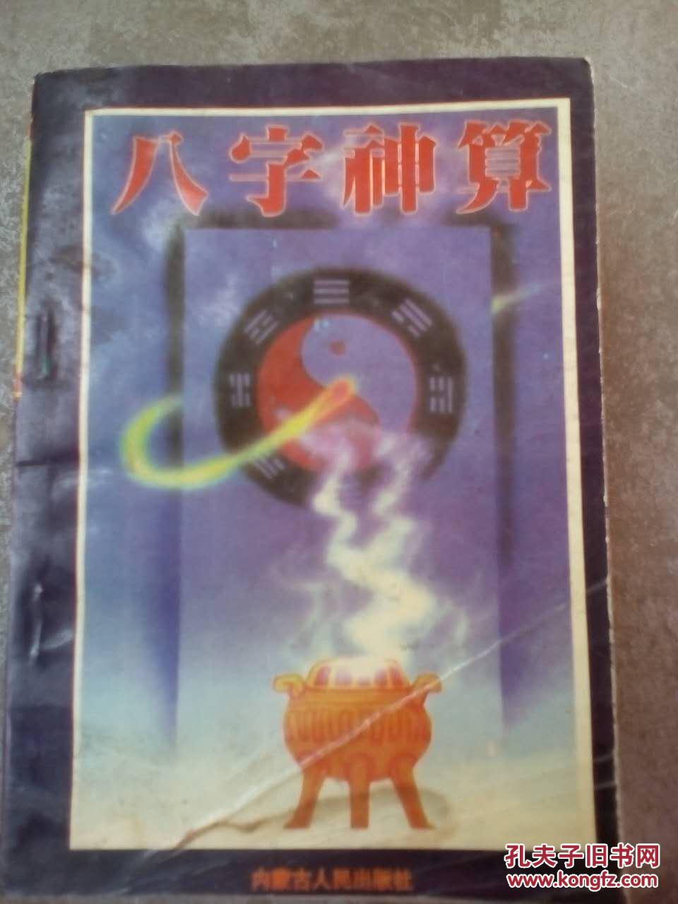 【图】八字神算_价格:10.00