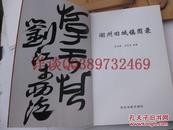 02：全国包快递：西泠副社长刘江的签名本：湖州旧城镇图录