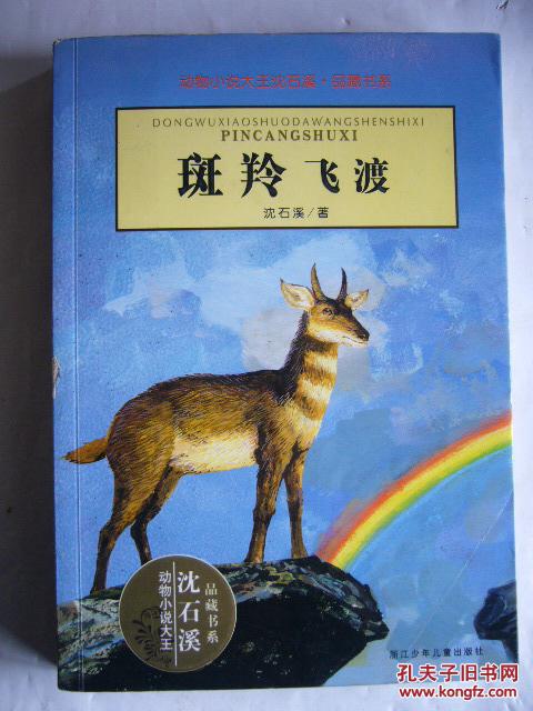 【图】斑羚飞渡_价格:10.00