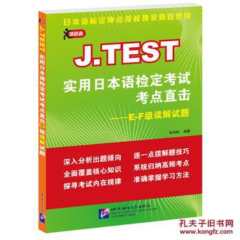 【图】J.TEST实用日本语检定考试考点直击-E