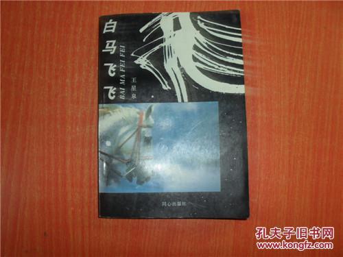 【图】白马飞飞_价格:98.00_网上书店网站_孔
