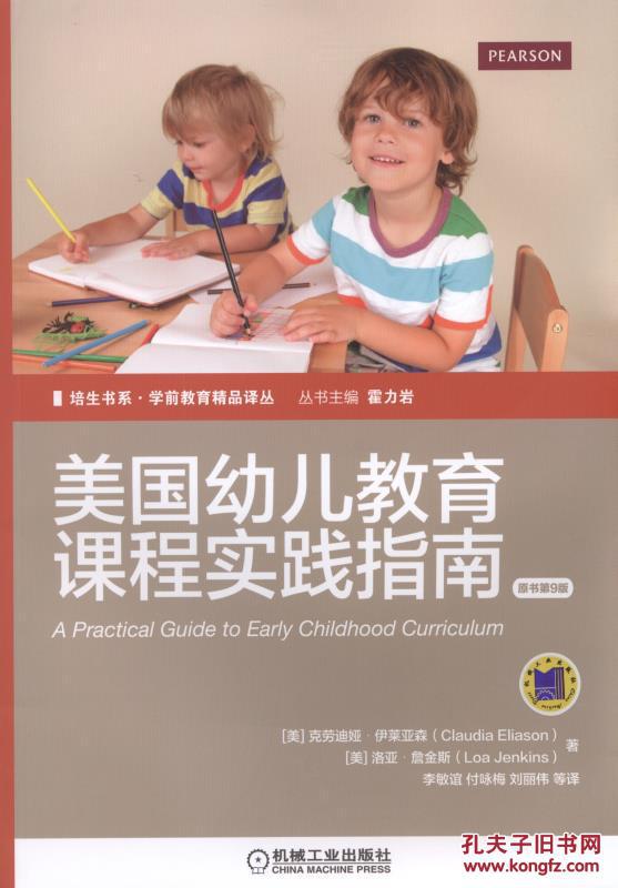 【图】美国幼儿教育课程实践指南-原书第9版 