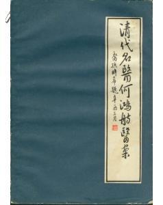 清代名医何鸿舫医案〔何氏历代医学丛书》之二十五〕