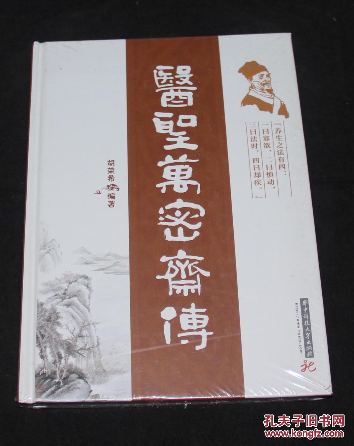 【图】医圣万密斋传 全新未开封_价格:50.00
