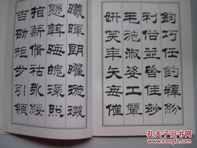 刘炳森隶书千字文