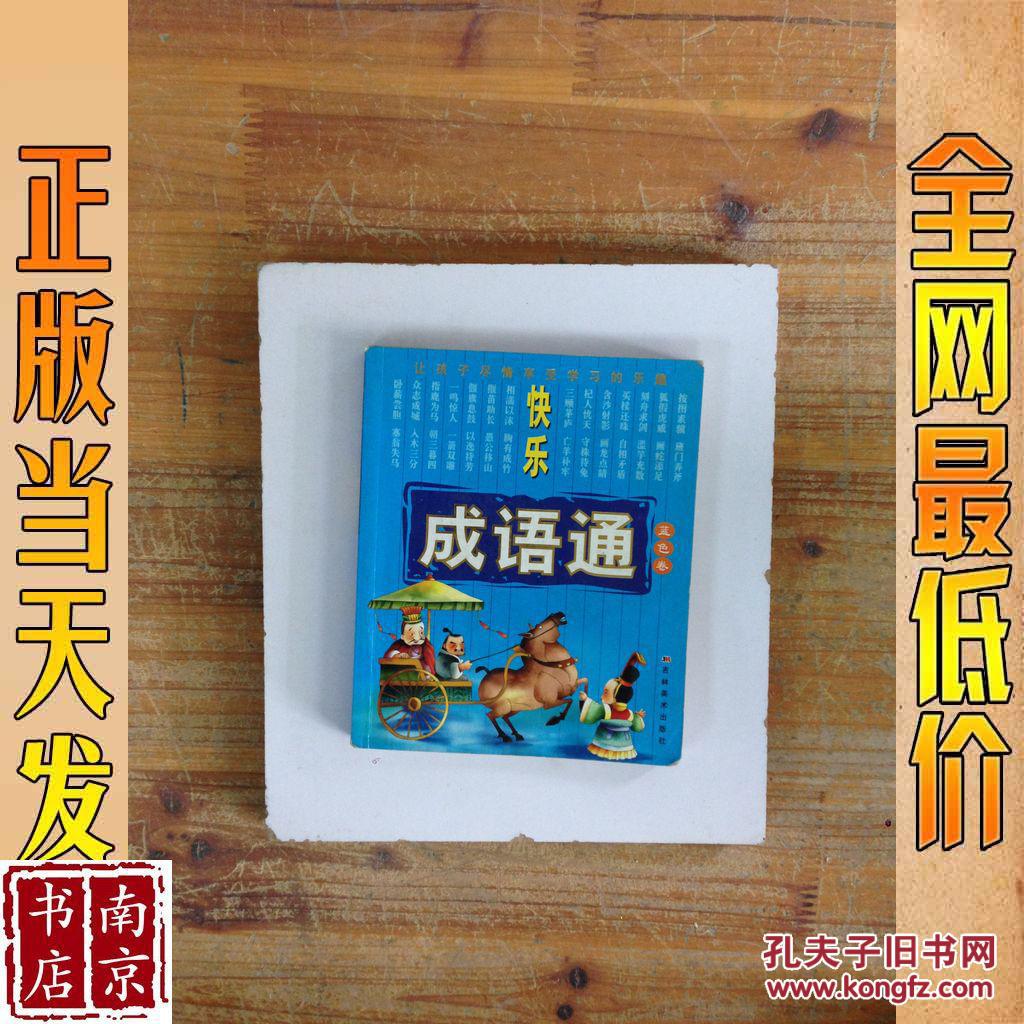 快乐成语通 儿童版 蓝色卷