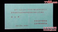 1977年北京市春节慰问演出请柬