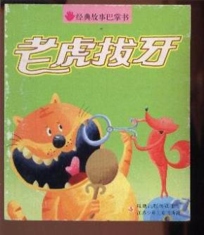 老虎拔牙 (经典故事巴掌书)【40开彩版注音插图本 含14则经典儿童故事