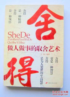 舍得 做人做事的取舍艺术_简介_作者:王琳 编著