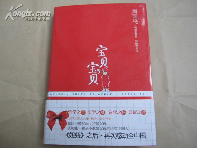 著名作家系列之《宝贝 宝贝(周国平签名本精装)